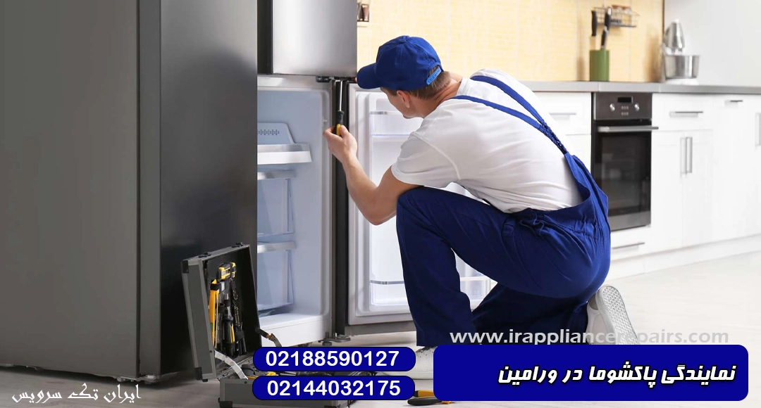 نمایندگی پاکشوما در ورامین