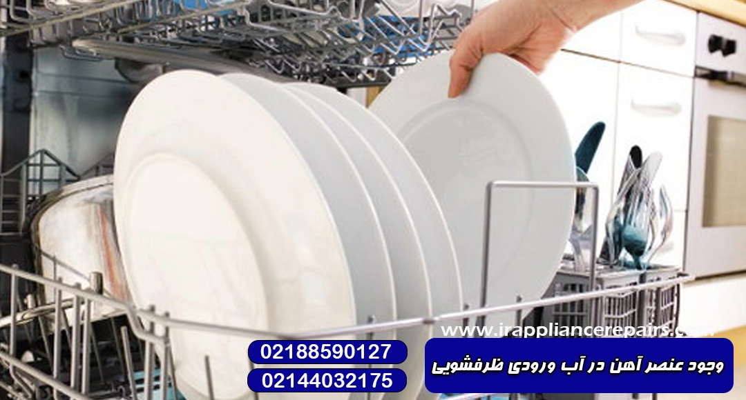 وجود عنصر آهن در آب ورودی ظرفشویی