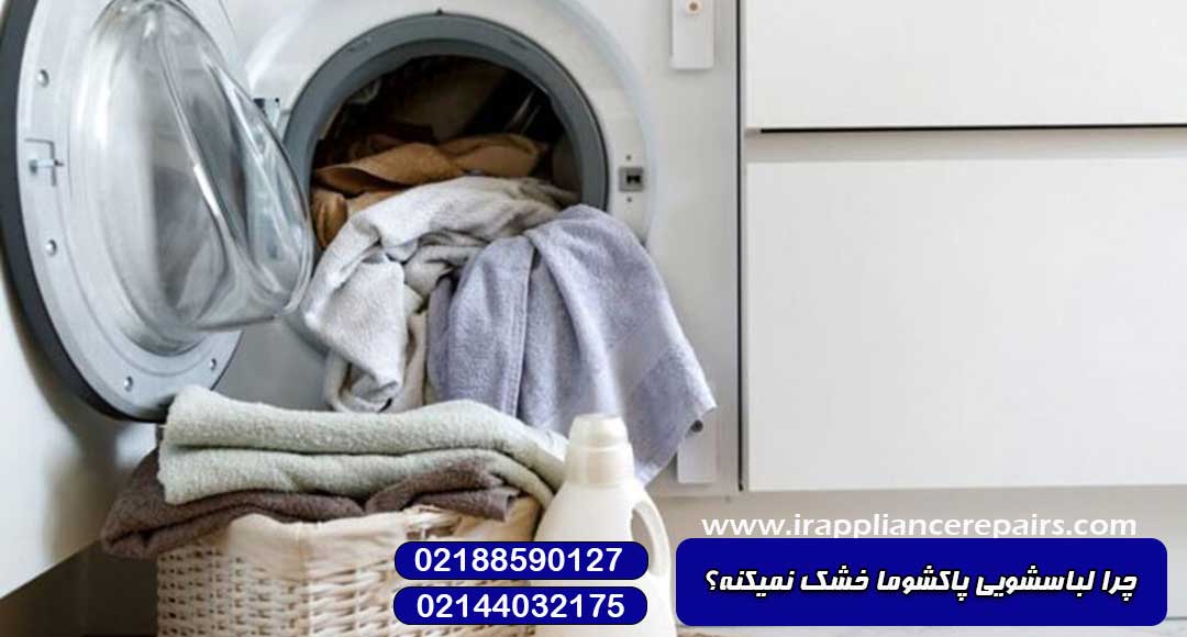 چرا لباسشویی پاکشوما خشک نمیکنه؟