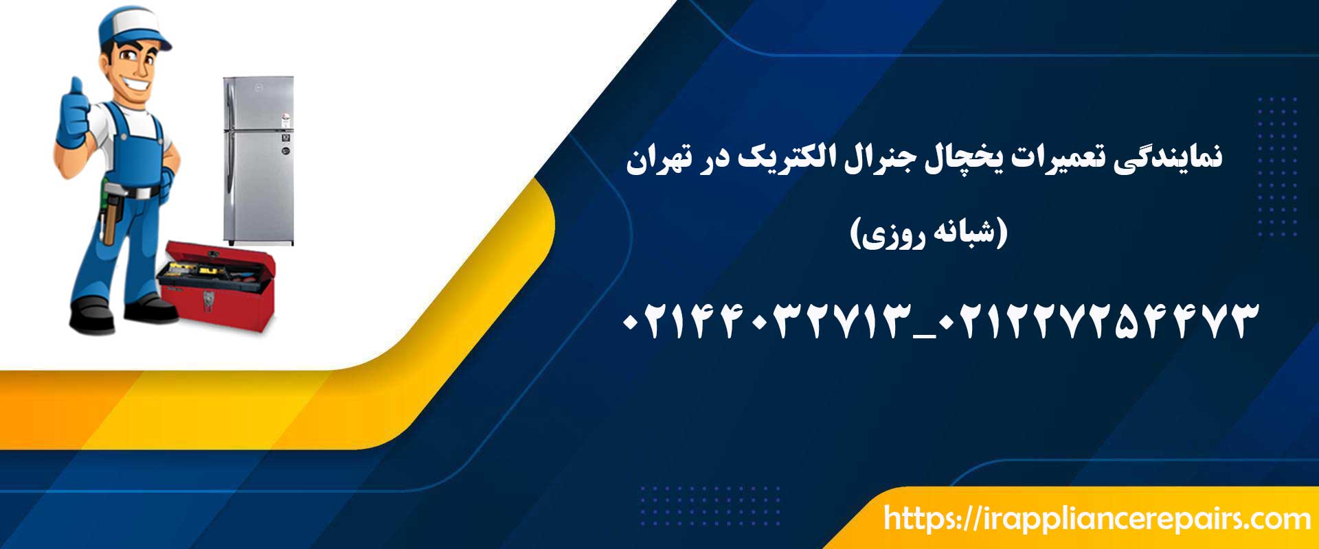 نمایندگی تعمیرات یخچال جنرال الکتریک در تهران