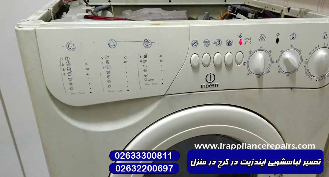 تعمیر لباسشویی ایندزیت در کرج در منزل