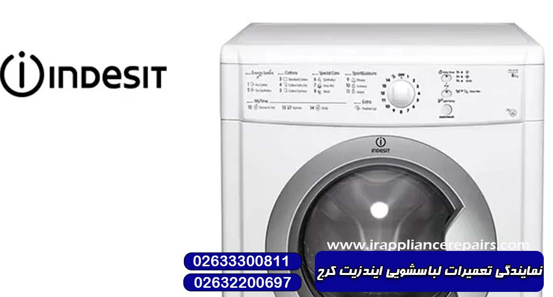 نمایندگی تعمیرات لباسشویی ایندزیت در کرج