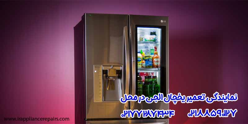 نمایندگی تعمیر یخچال الجی در محل