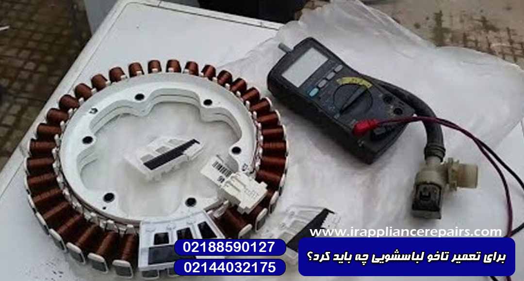 برای تعمیر تاخو لباسشویی چه باید کرد؟