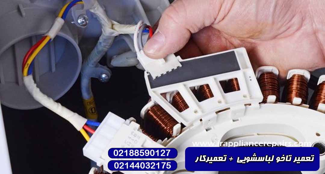 تعمیر تاخو لباسشویی