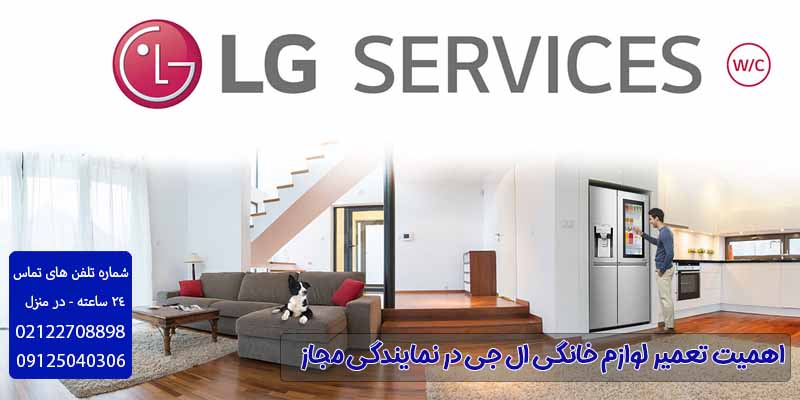 اهمیت تعمیر لوازم خانگی ال جی در نمایندگی مجاز