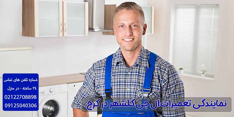 نمایندگی تعمیرات ال جی گلشهر در کرج -نمایندگی ال جی در گلشهر کرج