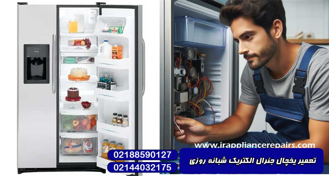 تعمیر یخچال جنرال الکتریک شبانه روزی