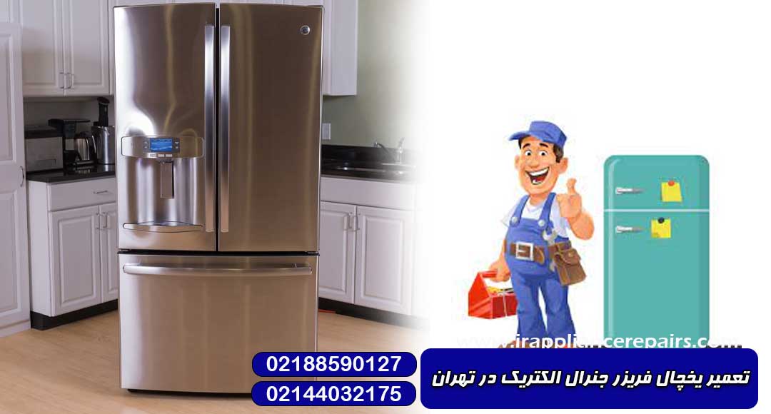 تعمیر یخچال فریزر جنرال الکتریک در تهران