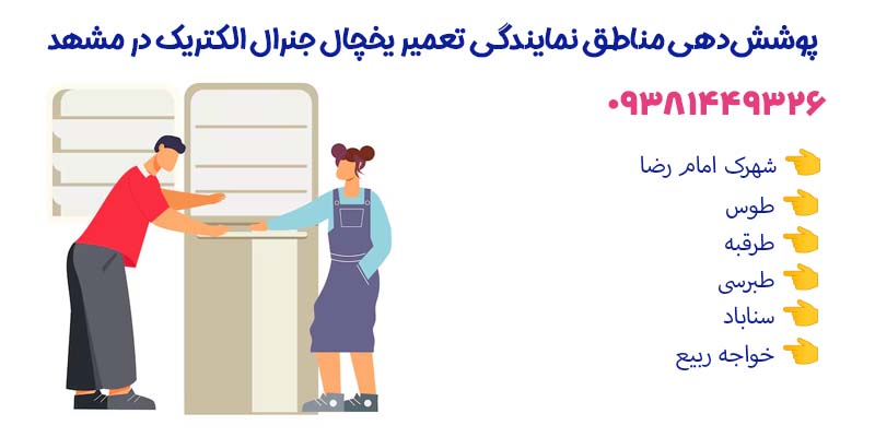 پوشش‌دهی مناطق نمایندگی تعمیر یخچال جنرال الکتریک در مشهد