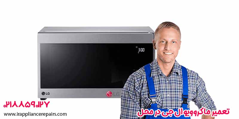 تعمیر ماکروویو ال جی در محل