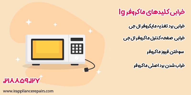 خرابی کلیدهای ماکروفر lg