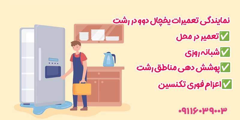 نمایندگی تعمیرات یخچال دوو در رشت