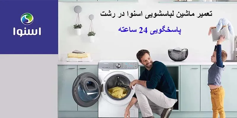 تعمیر لباسشویی اسنوا در رشت