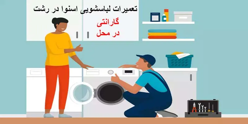 نمایندگی تعمیرات لباسشویی اسنوا در رشت
