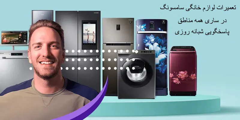 نمایندگی تعمیرات لوازم خانگی سامسونگ در ساری
