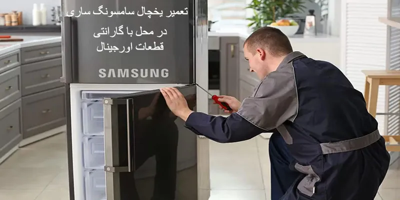 نمایندگی تعمیرات یخچال سامسونگ در ساری