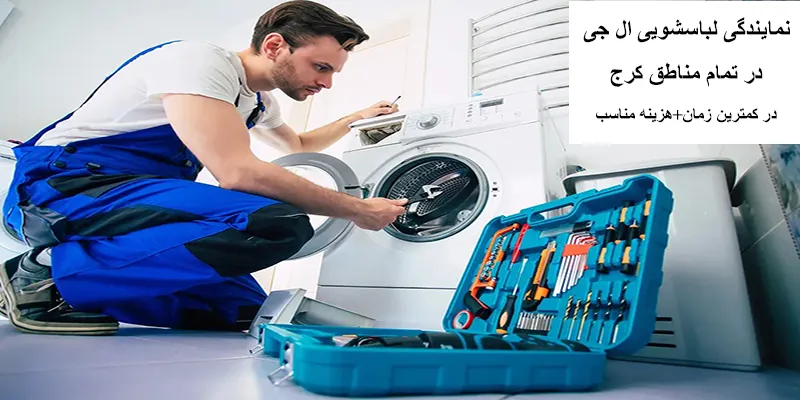 نمایندگی تعمیرات لباسشویی ال جی در کرج