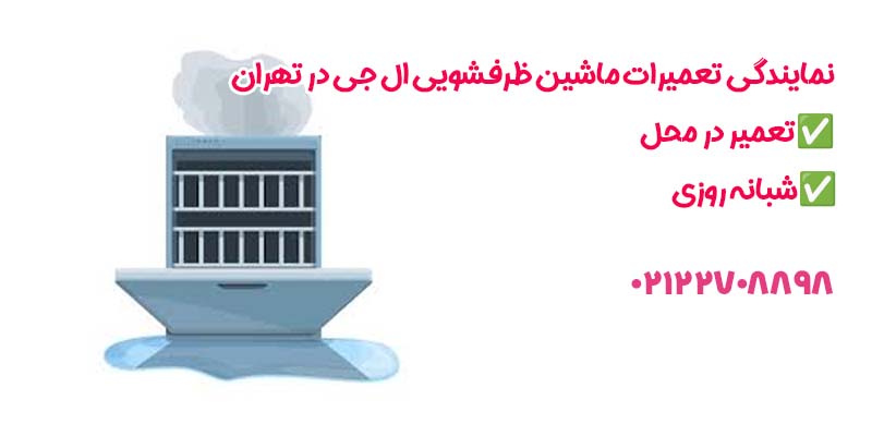 نمایندگی تعمیرات ماشین ظرفشویی ال جی در تهران