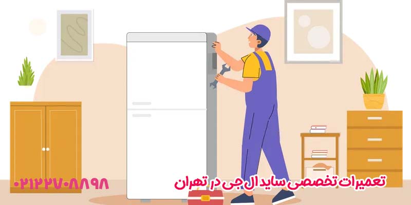 تعمیرات تخصصی ساید ال جی در تهران