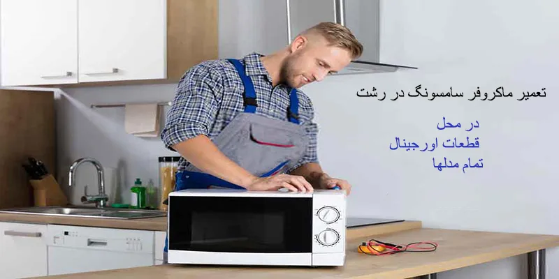 تعمیرات ماکروفر سامسونگ در رشت