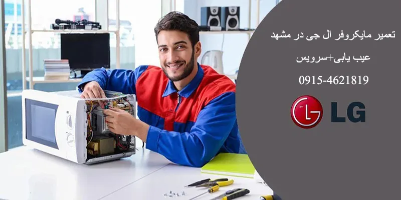 تعمیر مایکروفر ال جی در مشهد