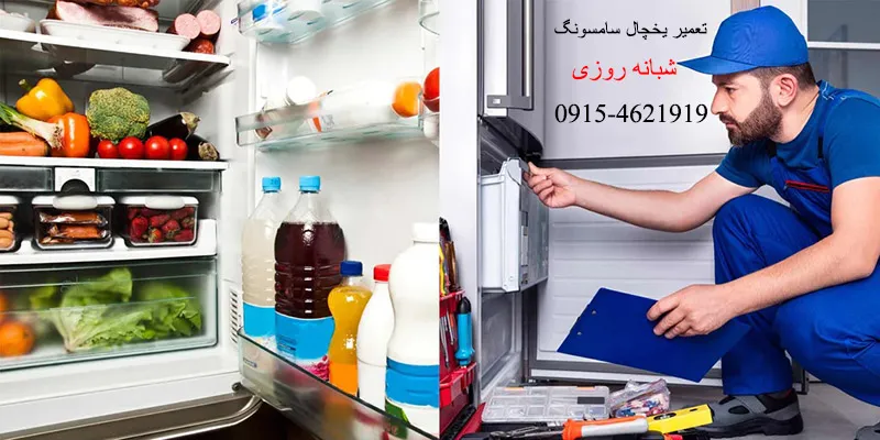 تعمیرات یخچال سامسونگ در مشهد