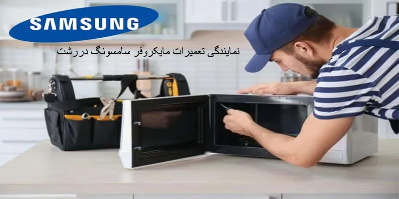 نمایندگی تعمیرات مایکروفر سامسونگ در رشت
