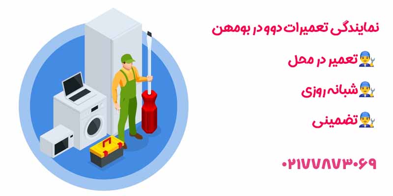 نمایندگی تعمیرات دوو در بومهن