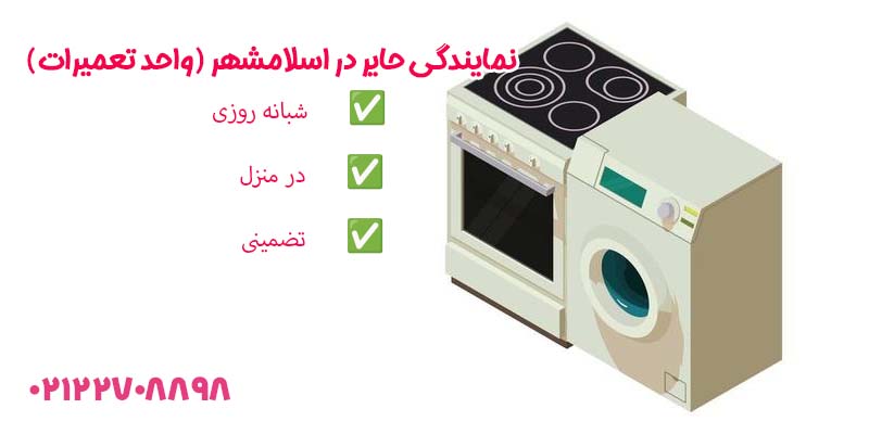 نمایندگی حایر در اسلامشهر