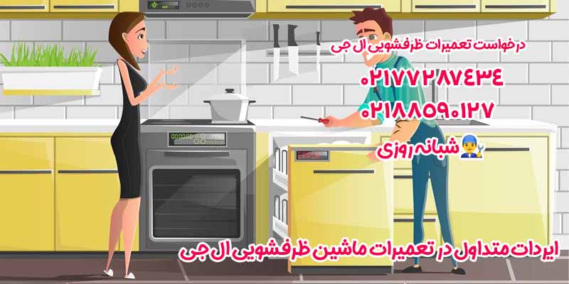 خرابی ها و ایردات متداول در تعمیرات ماشین ظرفشویی ال جی