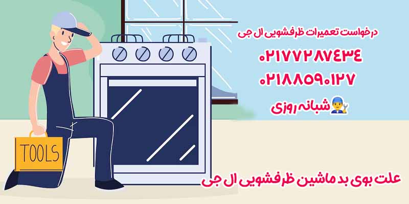 علت بوی بد ماشین ظرفشویی ال جی