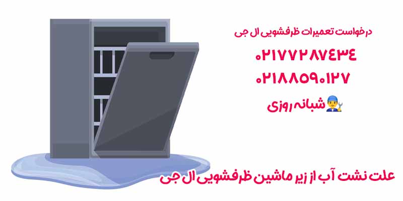 علت نشت آب از زیر ماشین ظرفشویی ال جی