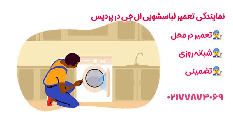 نمایندگی تعمیرات لباسشویی ال جی در پردیس