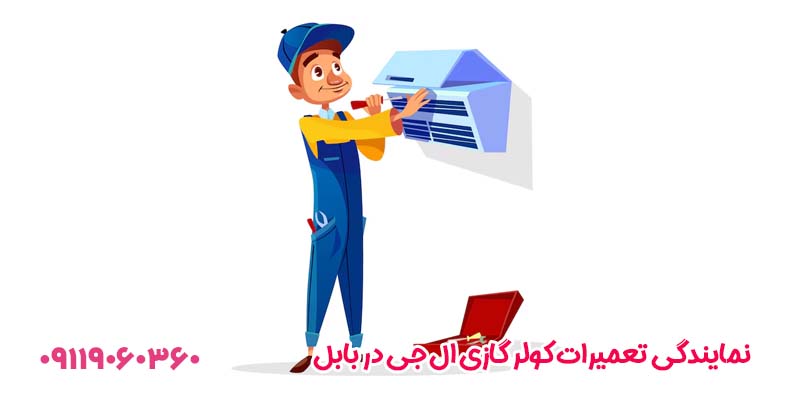 نمایندگی تعمیرات کولر گازی ال جی در بابل