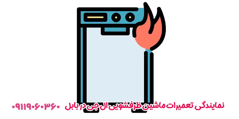 نمایندگی تعمیرات ماشین ظرفشویی ال جی در بابل