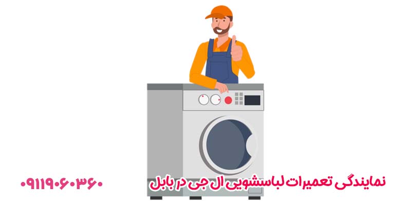 نمایندگی تعمیرات لباسشویی ال جی در بابل