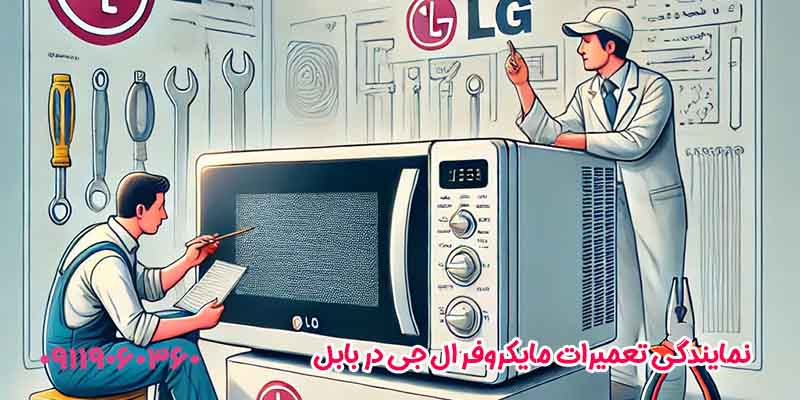 نمایندگی تعمیرات ماکروفر ال جی در بابل