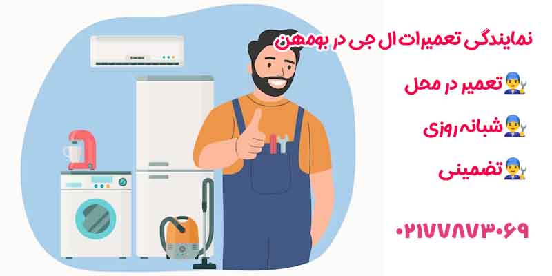 نمایندگی تعمیرات ال جی در بومهن