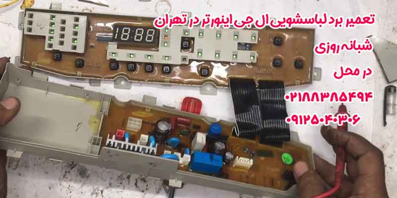 تعمیر برد لباسشویی ال جی اینورتر در تهران
