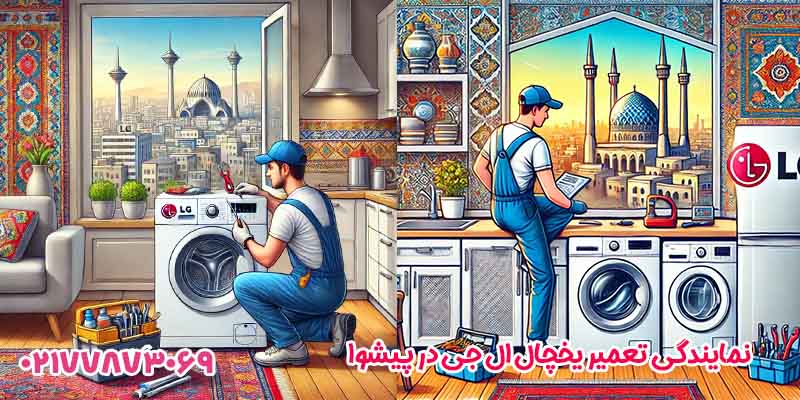 خدمات تعمیرات ال جی در تمامی مناطق تهران