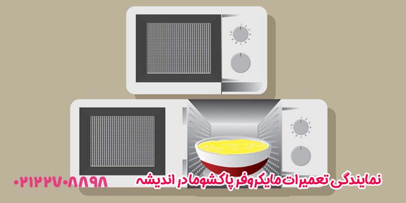 نمایندگی تعمیرات مایکروفر پاکشوما در اندیشه
