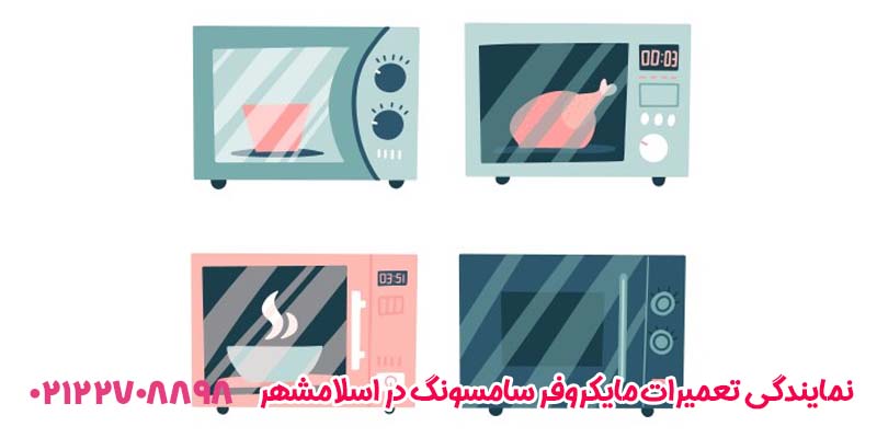 نمایندگی تعمیرات مایکروفر سامسونگ در اسلامشهر