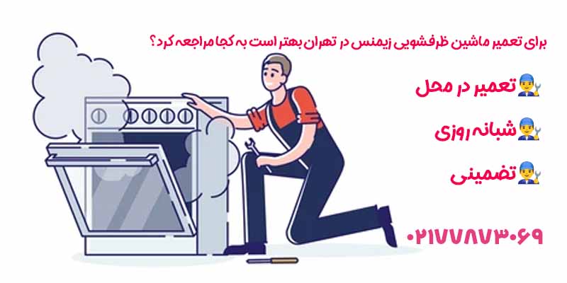برای تعمیر ماشین ظرفشویی زیمنس در تهران بهتر است به کجا مراجعه کرد؟
