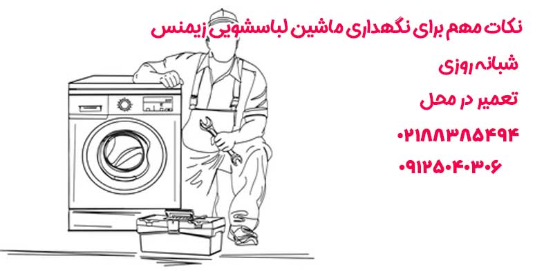 نکات مهم برای نگهداری ماشین لباسشویی زیمنس