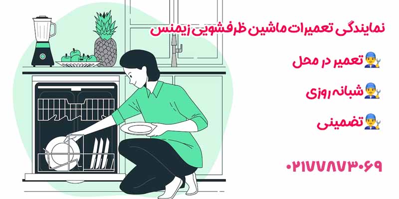 نمایندگی تعمیرات ماشین ظرفشویی زیمنس