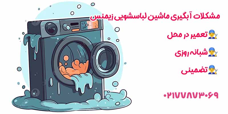 مشکلات آبگیری ماشین لباسشویی زیمنس