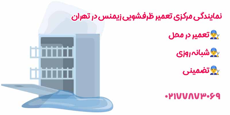 نمایندگی مرکزی تعمیر ظرفشویی زیمنس در تهران