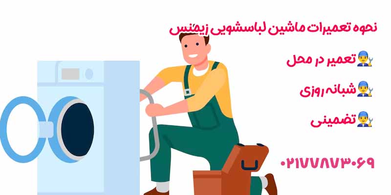 نحوه تعمیرات ماشین لباسشویی زیمنس