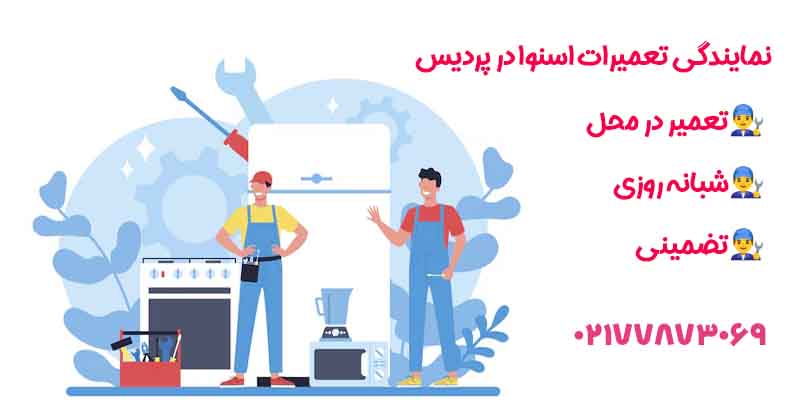 نمایندگی تعمیرات اسنوا در پردیس